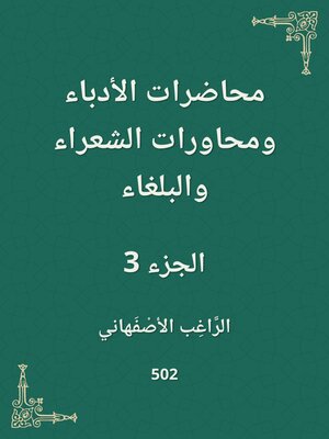 cover image of محاضرات الأدباء ومحاورات الشعراء والبلغاء